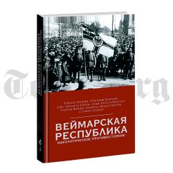 Веймарская республика. Идеологическое противостояние. Сборник статей. Коллектив авторов