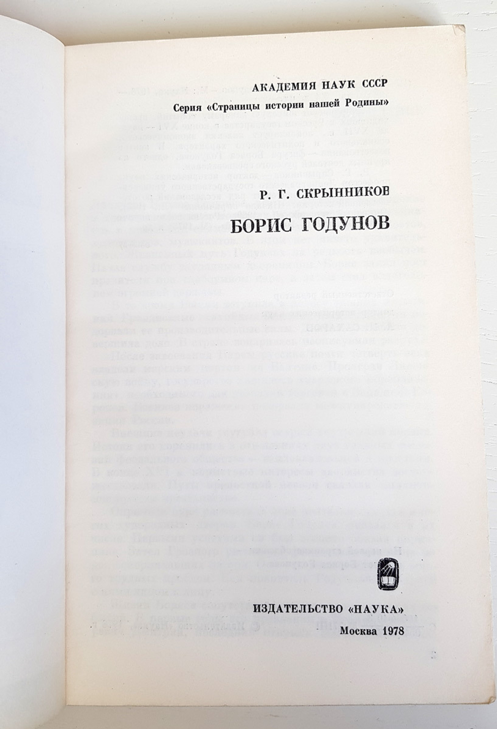 "Борис Годунов". Скрынников Р. Г