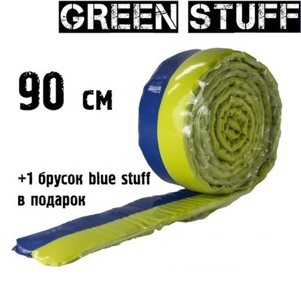 Green Stuff 90 см + 1 брусок Blue Stuff