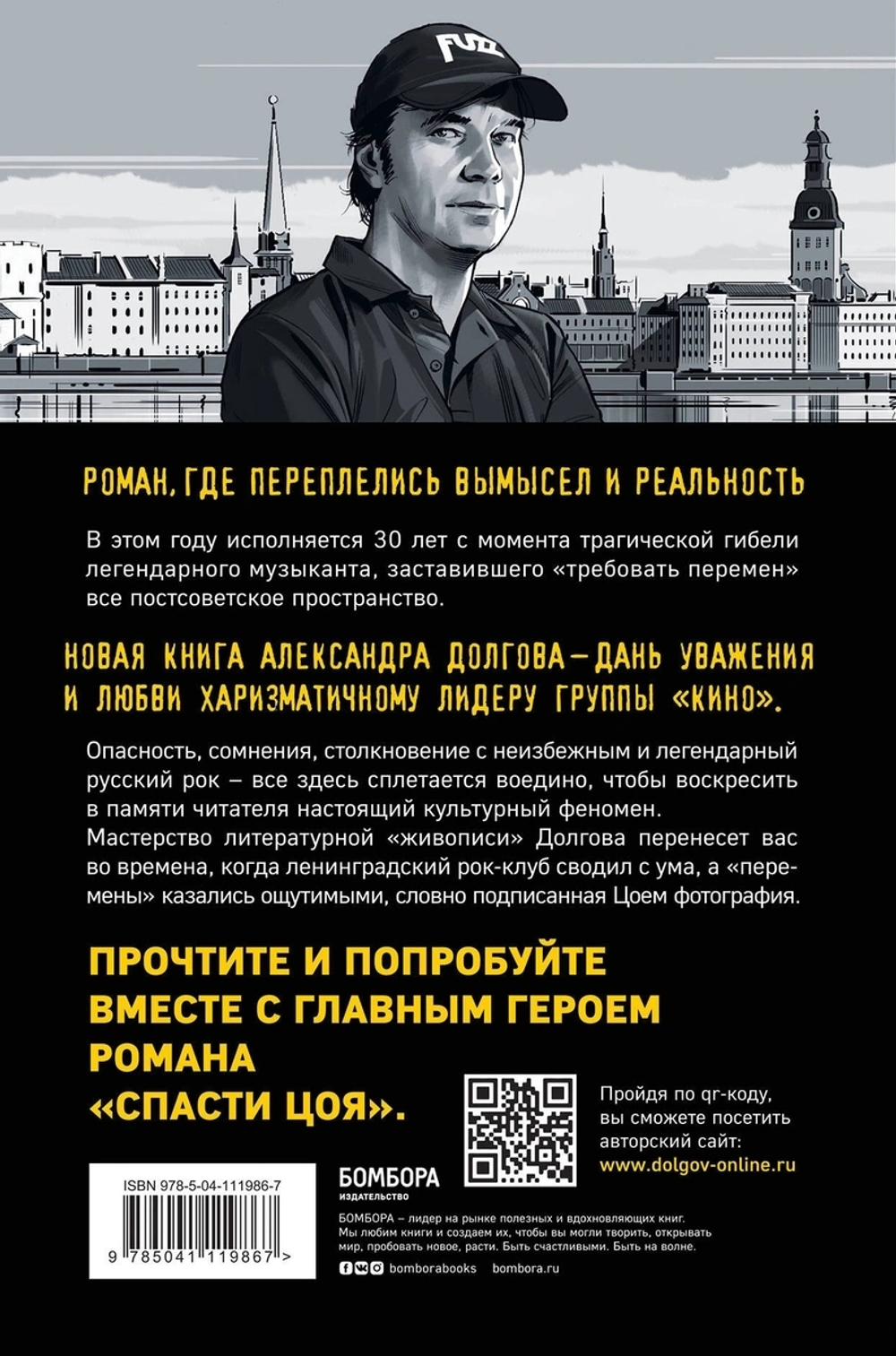 Спасти Цоя / Александр Долгов