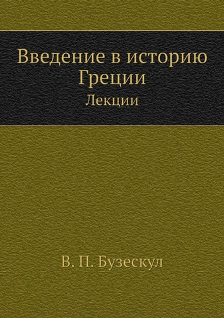 Введение в историю Греции. Лекции | В. П. Бузескул