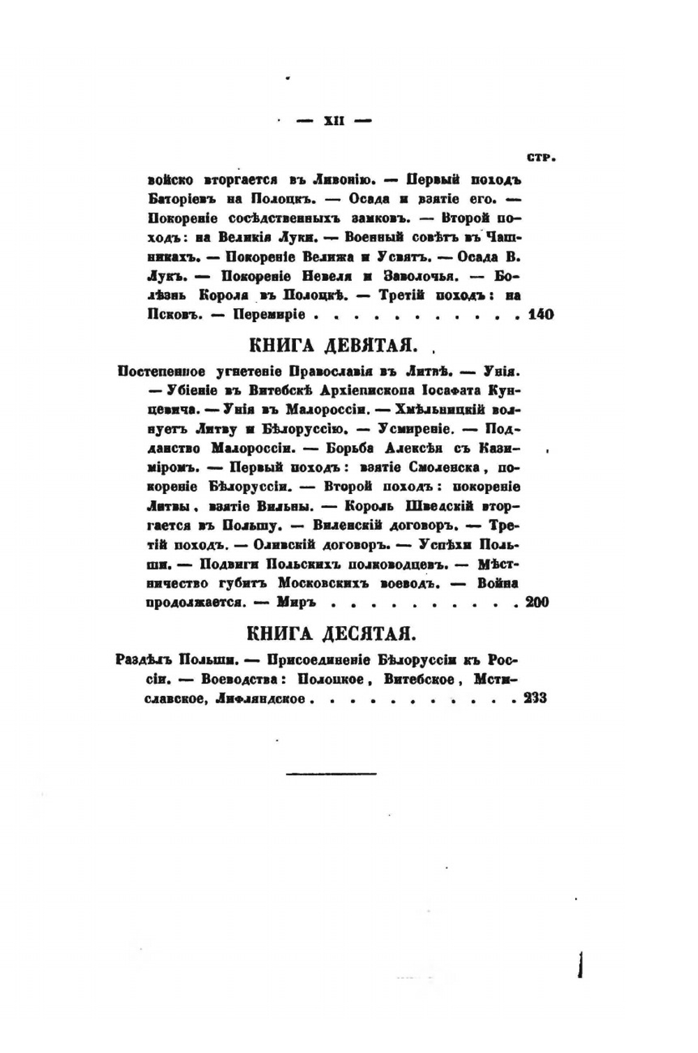 Обозрение истории Белоруссии с древнейших времен | И.В. Турчинович
