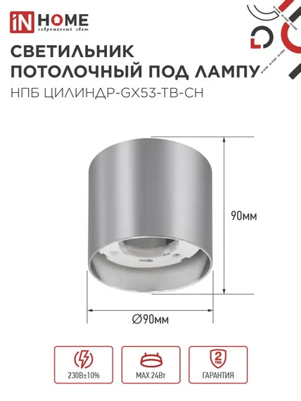 Светильник потолочный НПБ ЦИЛИНДР-GX53-TB-CH под лампу GX53 90х90мм хром IN HOME
