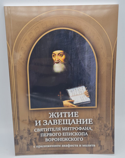 Житие и завещание свт.Митрофана с прилож. акаф 20070581