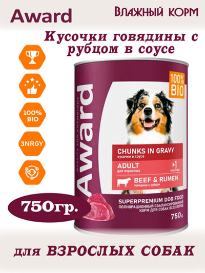 Влажный корм для взрослых собак кусочки говядины и рубцом в соусе 750г