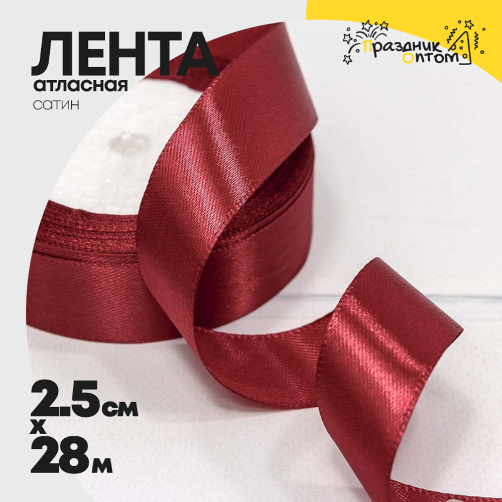 Лента Атласная 2,5см х 28м Сатин (Красный)