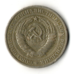 1 рубль 1965 год