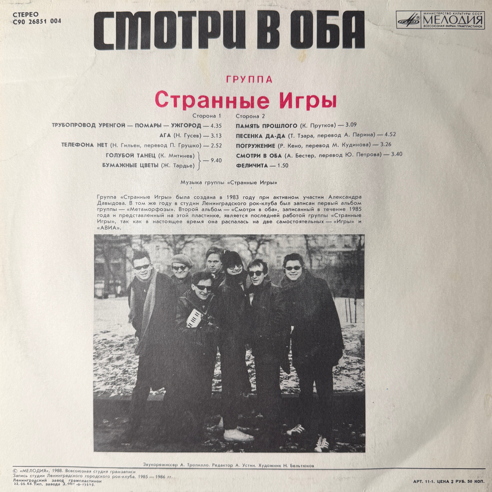 Виниловая пластинка Странные Игры – Смотри В Оба (Мелодия) LP