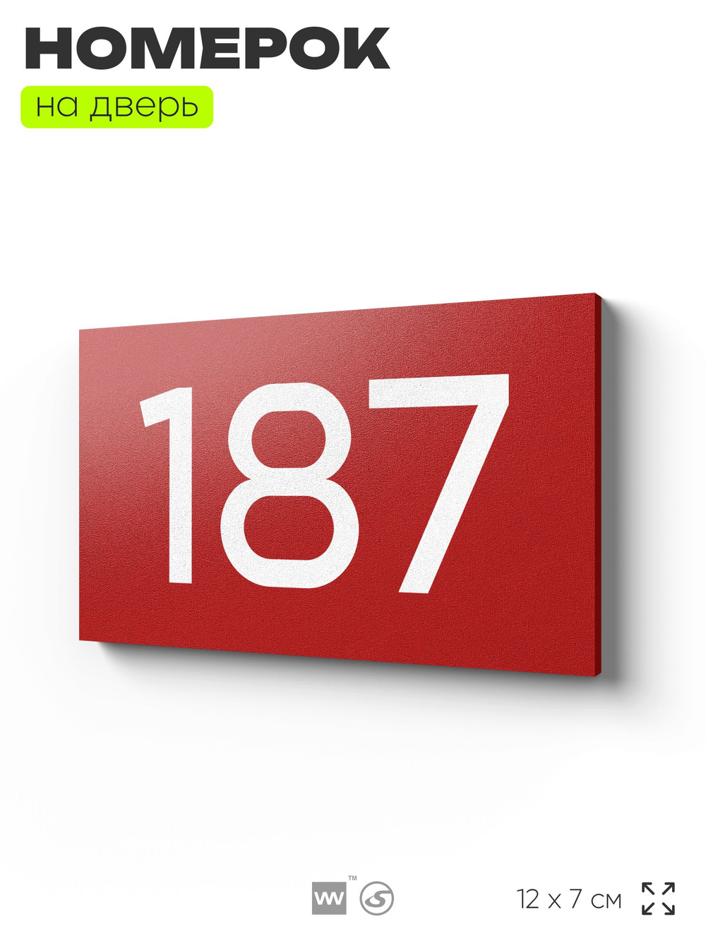 Номер на дверь 187, табличка на дверь для офиса, квартиры, кабинета, аудитории, склада, красная 120х70 мм, Айдентика Технолоджи