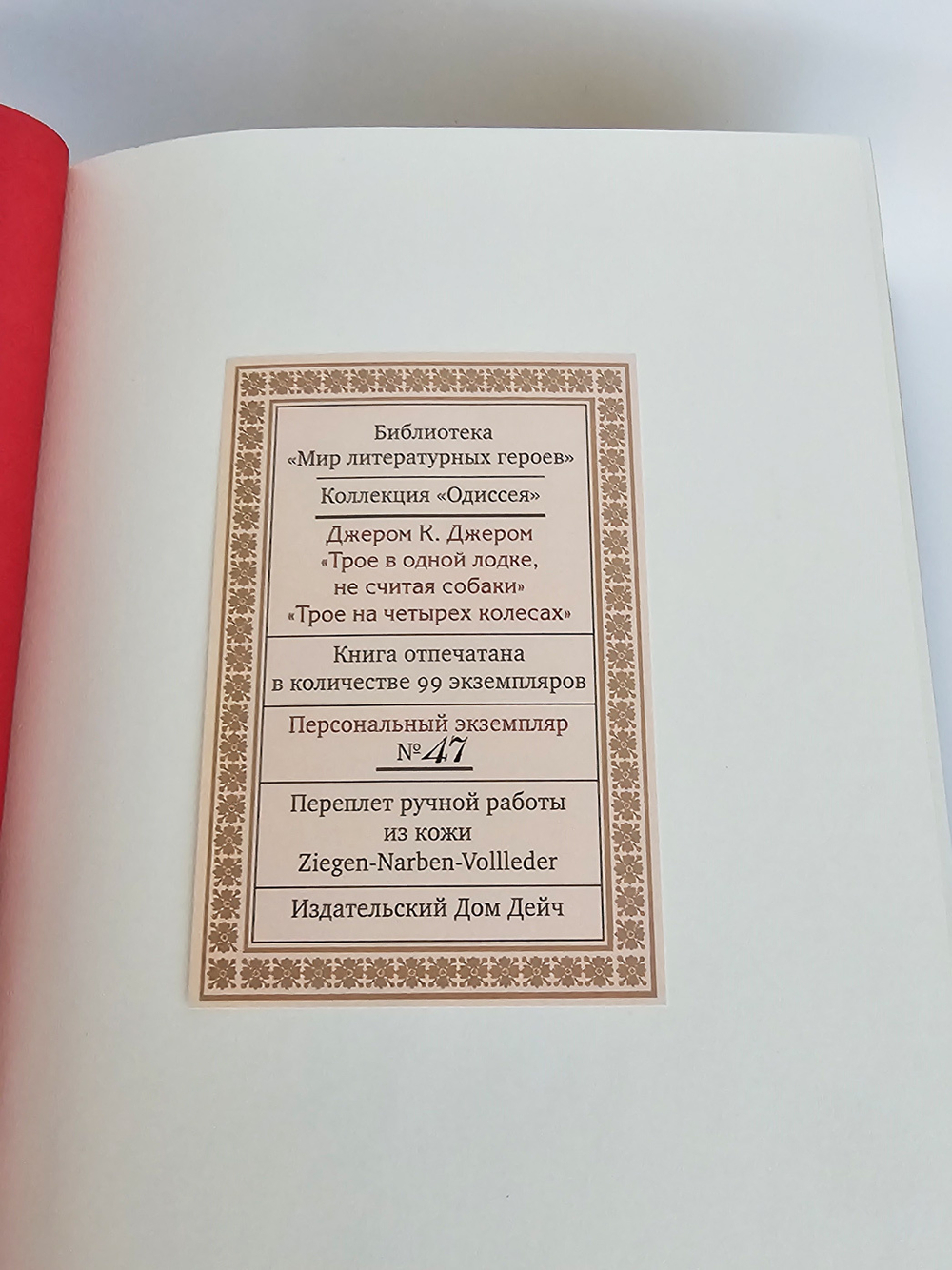 Джером К. Джером "Трое в лодке, не считая собаки. Трое на четырех колесах", Дейч, 2004. Подарочная книга