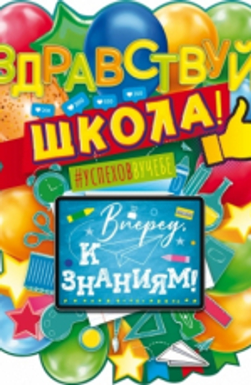 Плакат Здравствуй, Школа! Вперед к знаниям!, 60*44 см, 1 шт. 46070