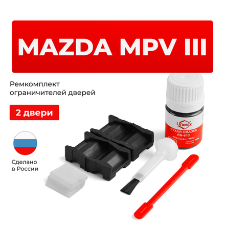 Ремкомплект ограничителей дверей Mazda MPV (III) LY (2 двери, тип 15) 2006-2016
