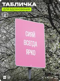 Табличка мотивационная большая "Сияй всегда ярко", аффирмация, для интерьера, 30х40 см, пластиковая, Айдентика Технолоджи