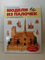Модели из палочек от мороженого