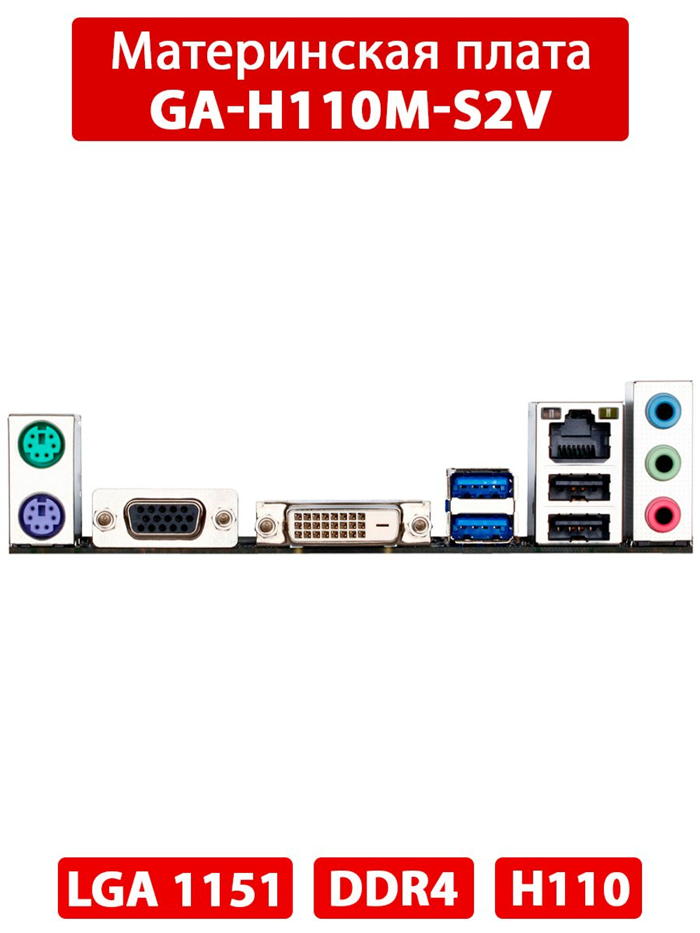 Материнская плата GIGABYTE GA-H110M-S2V