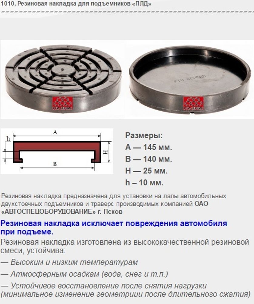 1010 Резиновая накладка для подъемников «ПЛД»