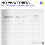 Журнал учета Входного контроля пищевых продуктов продовольственного сырья для общепита, кафе, столовой, А4, 56 страниц, Докс Принт