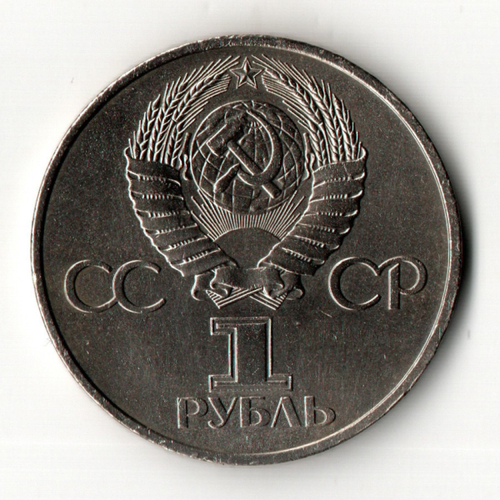 1 рубль 1981 год - 20 лет первого полета человека в космос - Юрий Гагарин