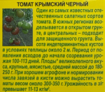 Томат Крымский черный 20 шт СМТ274