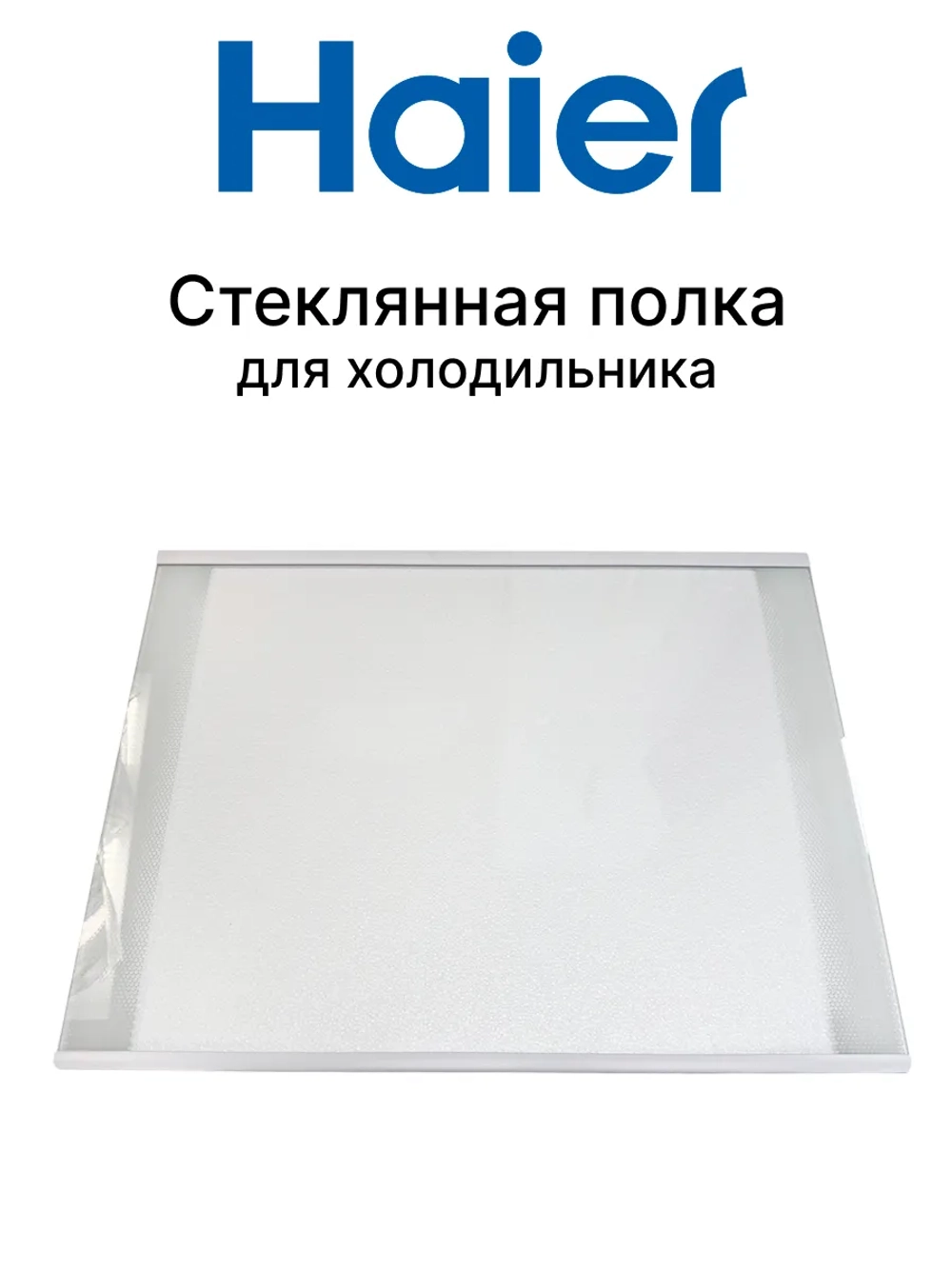 Стеклянная полка 0060869860C Haier
