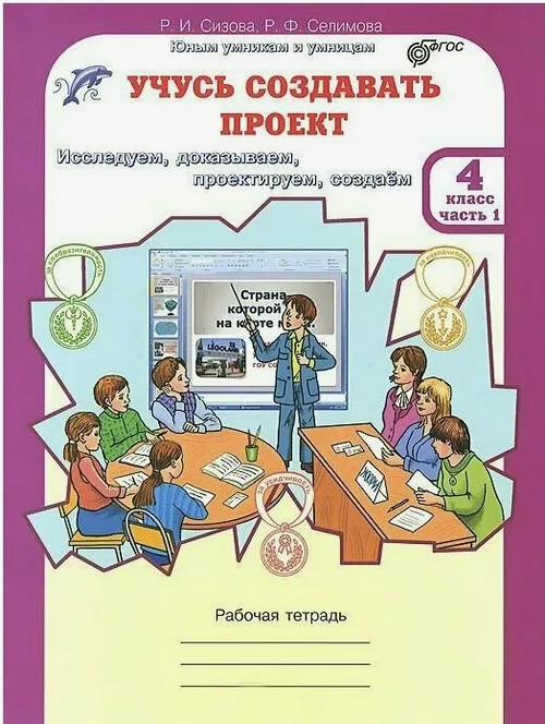 Р.И.Сизова. Учусь создавать проект. Р/т. 4 класс. В 2-х частях. ФГОС
