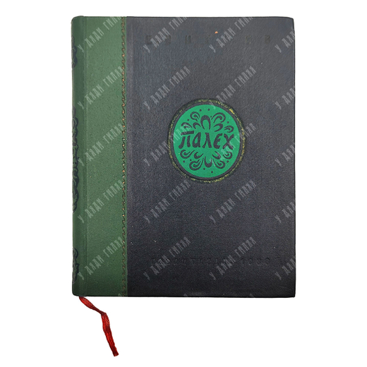 Вихрев Е. Палех 1927–1932. Вторая композиция. 1938