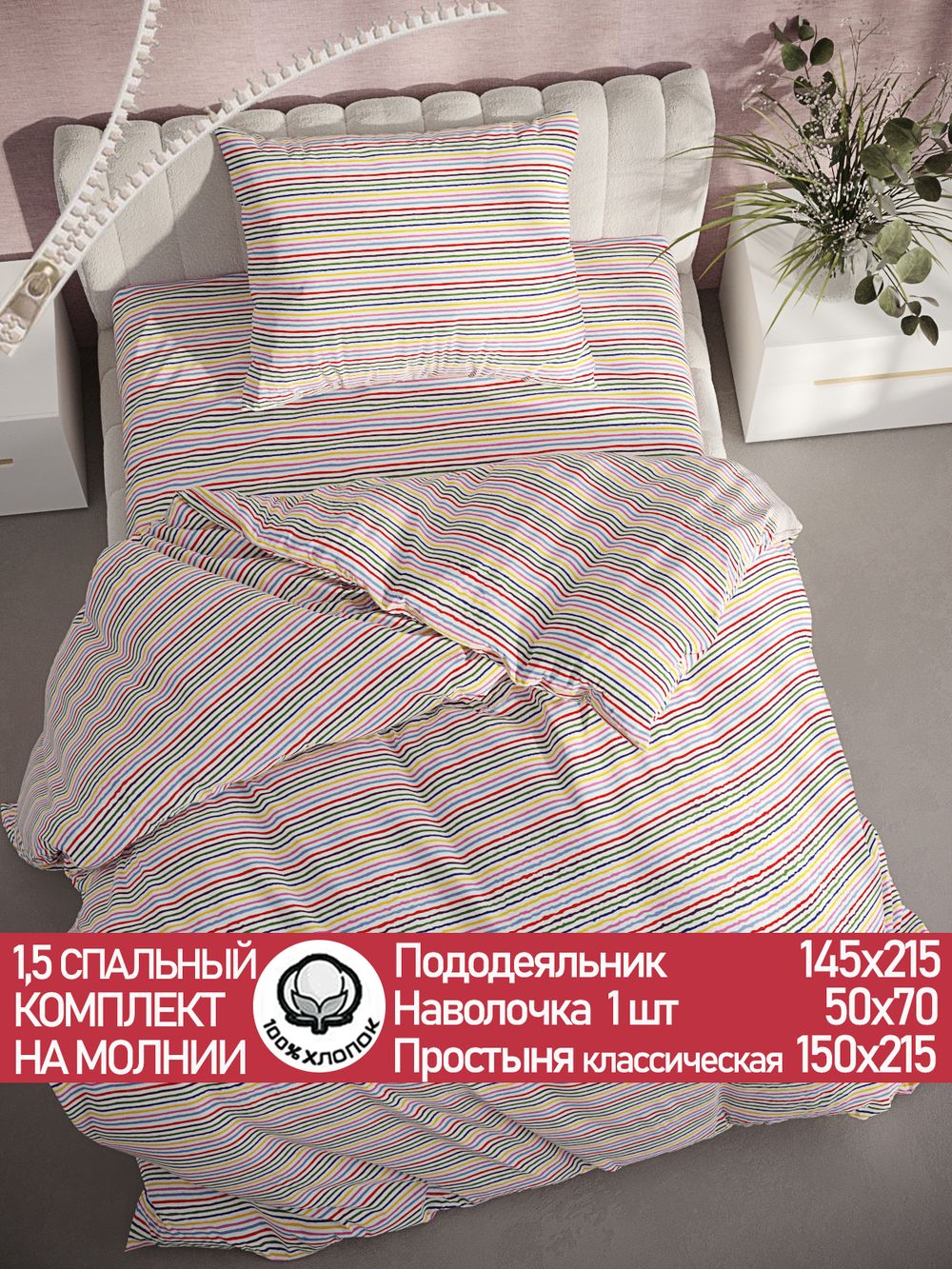 Постельное белье перкаль Сказка "Радужная полоска" 1,5-сп Наволочка 50х70 см 1 шт Простынь 150x215 см Пододеяльник 145x215 см