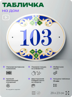 Адресная табличка с номером дома 103, на фасад и забор, на дверь, овальная в средиземноморском стиле, 29х23 см, Айдентика Технолоджи