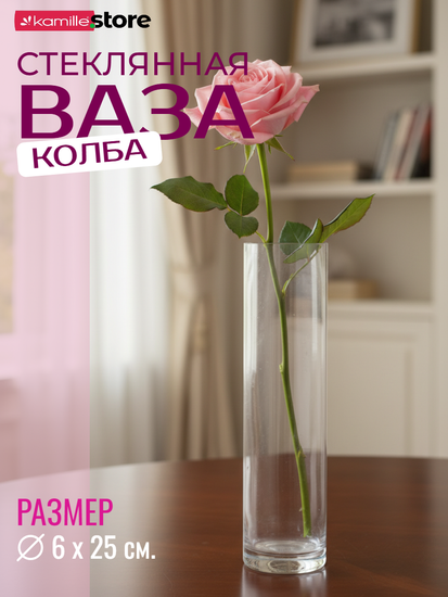 Ваза колба для цветов 6х25 см. стеклянная