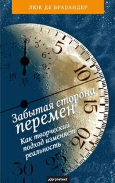 Забытая сторона перемен. Как творческий подход изменяет реальность