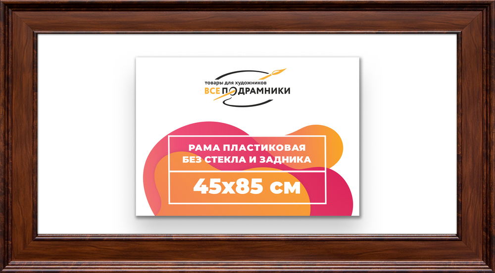 Рама 45x85 для картин и фотографий RP0871550-58