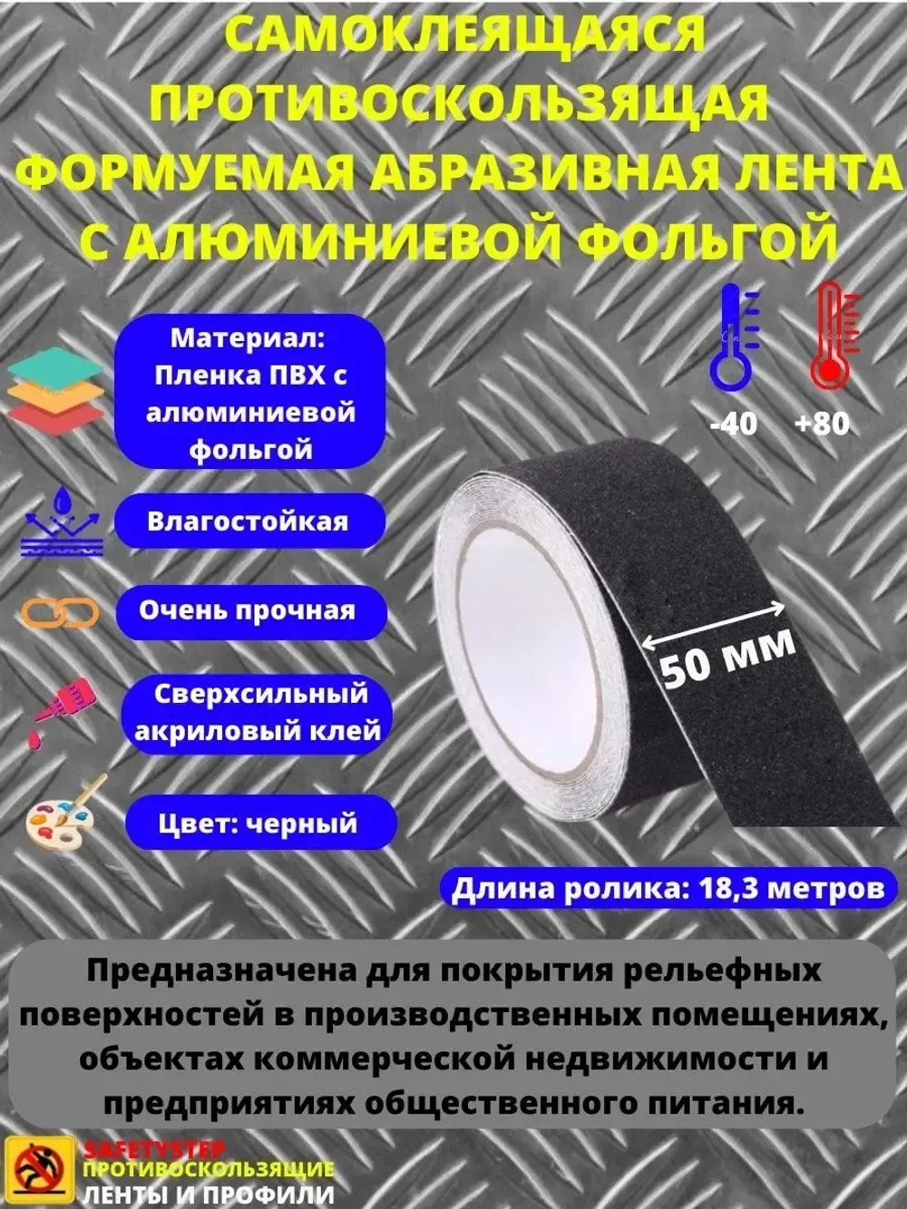Противоскользящая формуемая лента, 60 grit, 50мм х 18.3метра