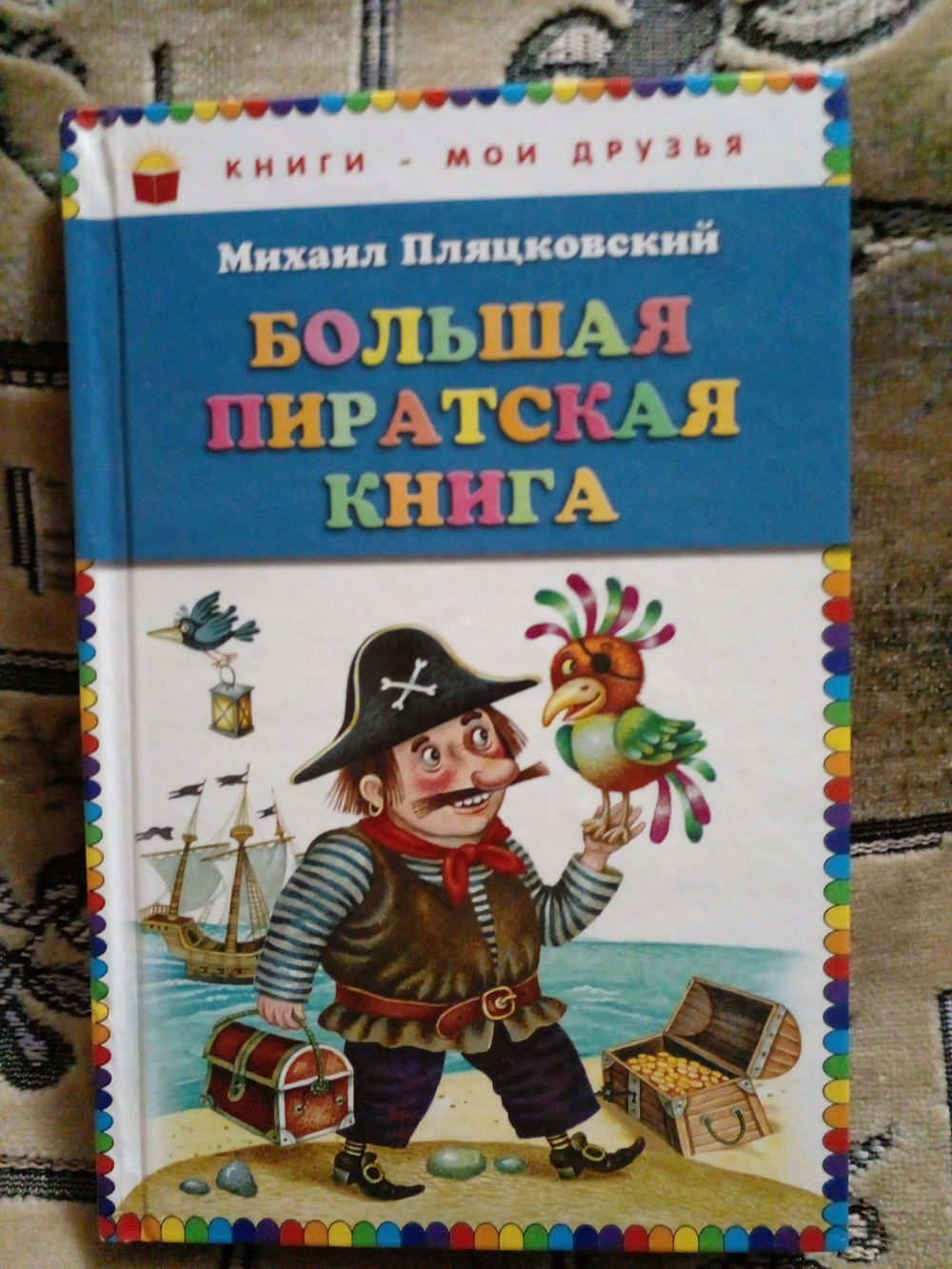 Большая пиратская книга
