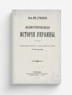 Иллюстрированная история Украины | Грушевский Михаил Сергеевич