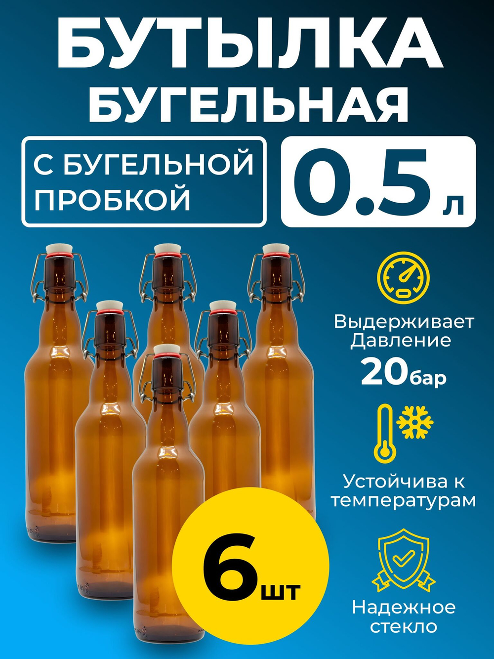 Бутылка бугельная 0,5 л, с бугельной пробкой (темная), 6 шт.