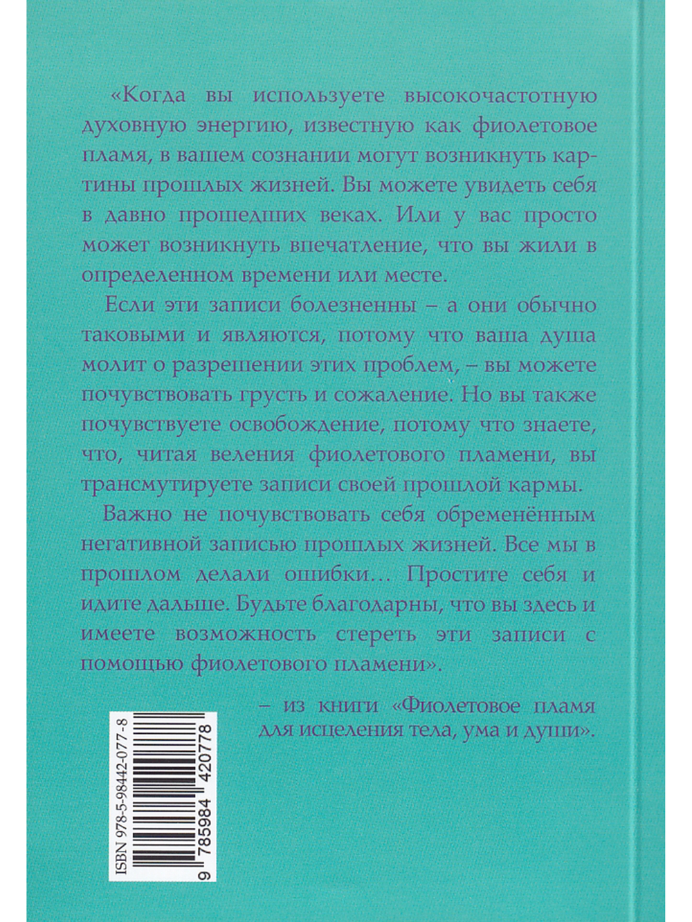 Фиолетовое пламя для исцеления тела, ума  и души