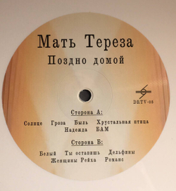 LP: Мать Тереза — «Поздно домой» (2011/2021) [Limited White Vinyl]