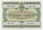 Облигация 200 рублей 1955 год. Серия № 191466. VF-