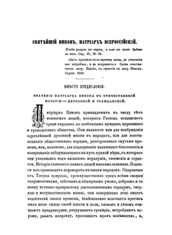 Святейший Никон. патриарх Всероссийский | С.В. Михайловский