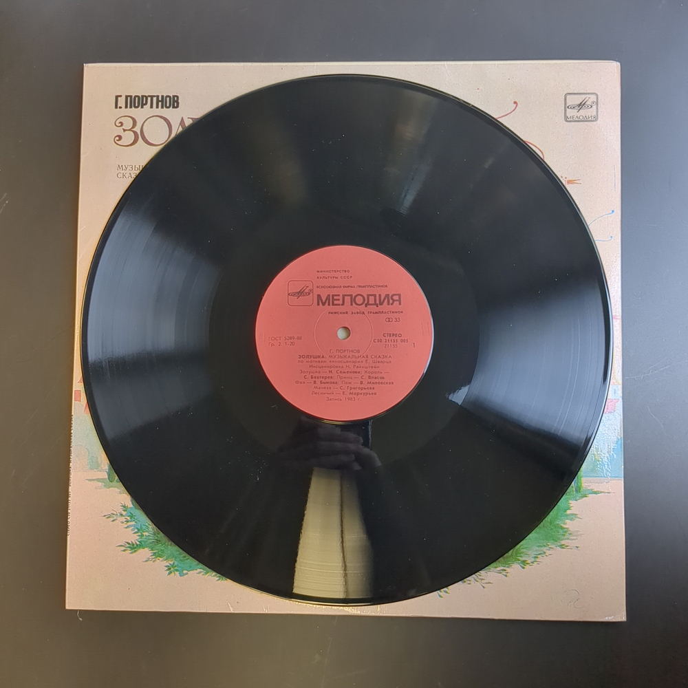 LP Золушка - Г. Портнов. Музыкальная сказка для детей. Виниловая пластинка 12 дюймов. Мелодия СССР 1985 год.