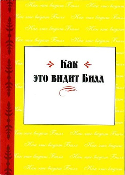 Как это видит Билл