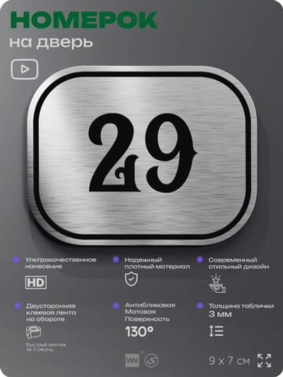 Номерок на дверь квартиры 29, для кабинета, офиса, шильдик 9 х 7 см, серебристый, Айдентика Технолоджи
