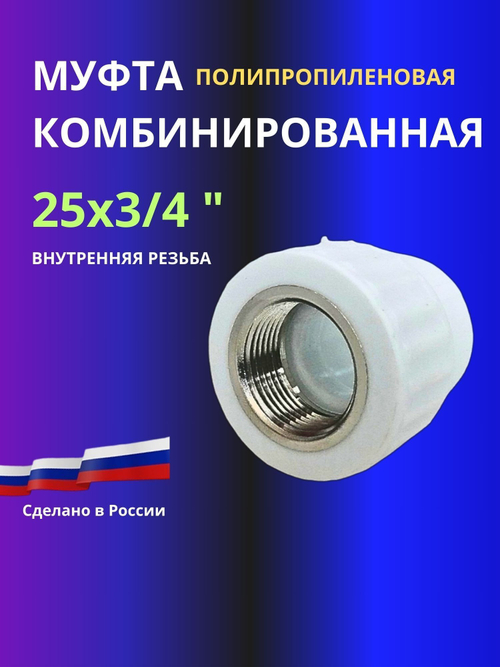 Муфта комбинированная 25х3/4 внутренняя резьба