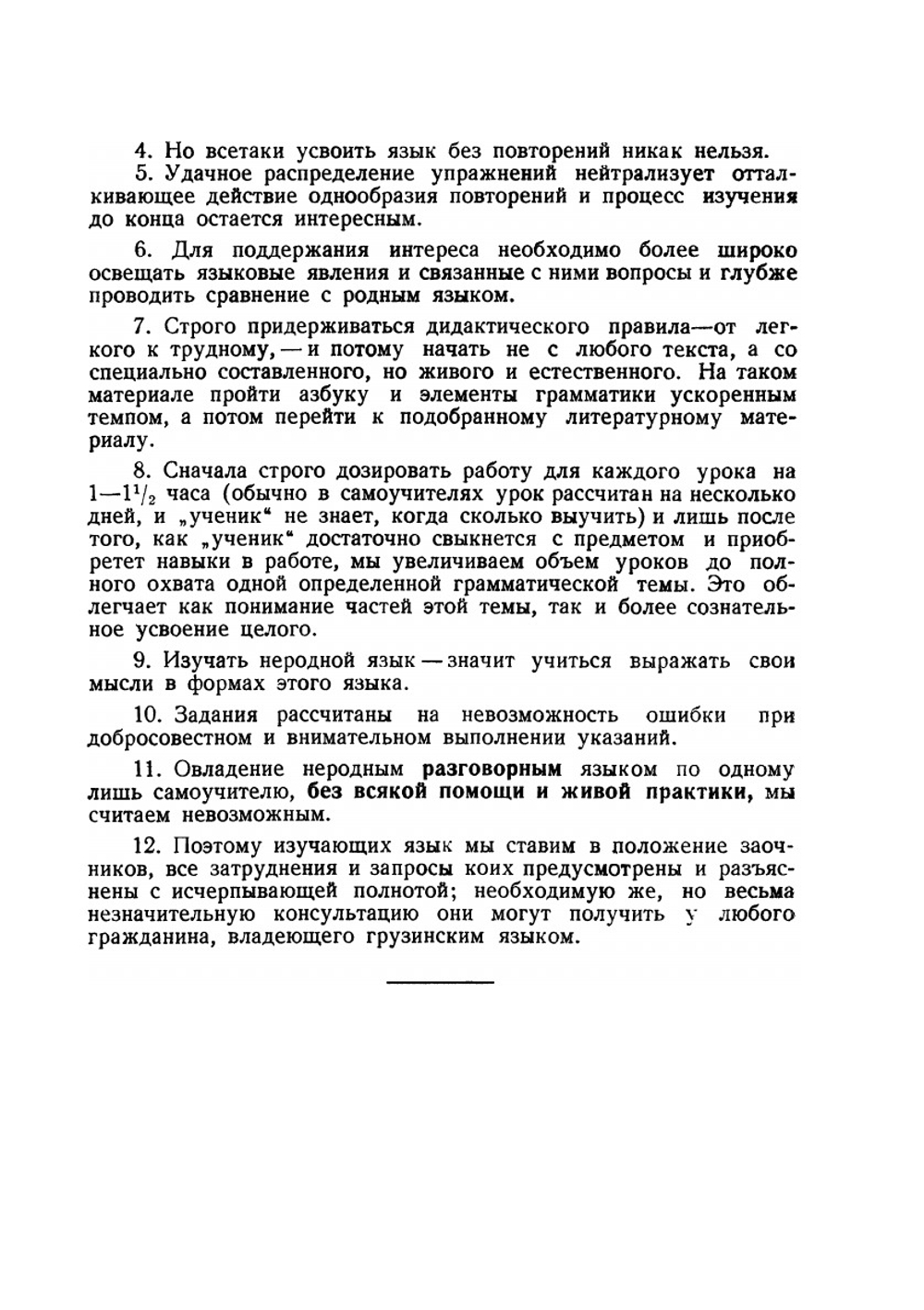 Самоучитель грузинского языка | В.Г. Цулейскири