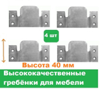 Гребенки для мебели 4 штуки/Высота 40 мм