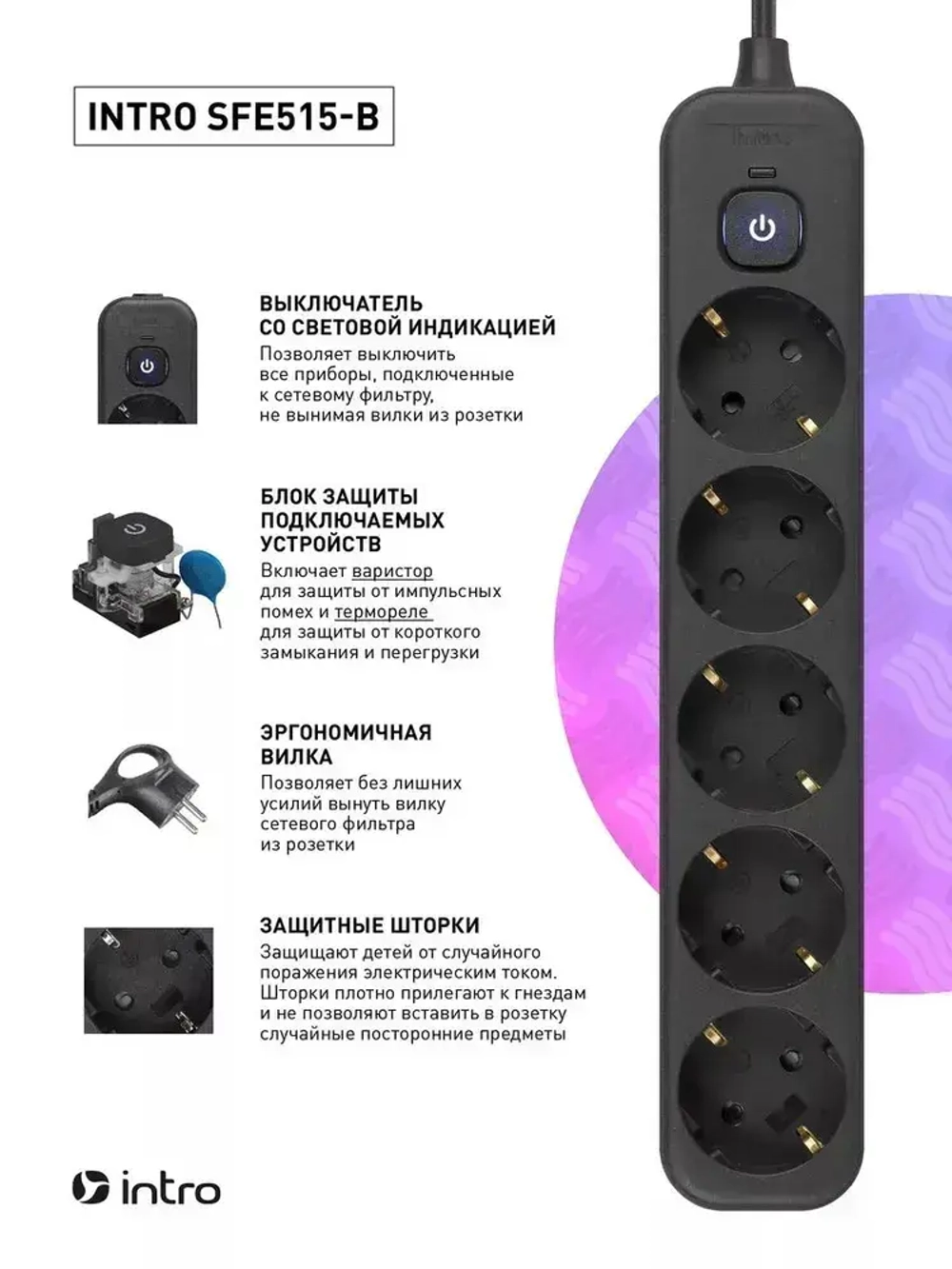 Сетевой фильтр Intro SFE515-B с базовой защитой с заземлением с выключателем 5 розеток 1,5м 10А черный / удлинитель сетевой 1,5м
