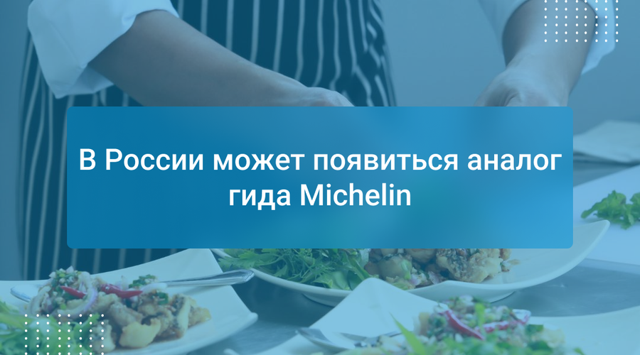 В России может появиться аналог гида Michelin