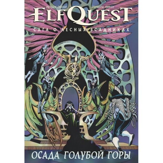 Комикс ElfQuest: Сага о лесных всадниках. Книга 5: Осада голубой горы