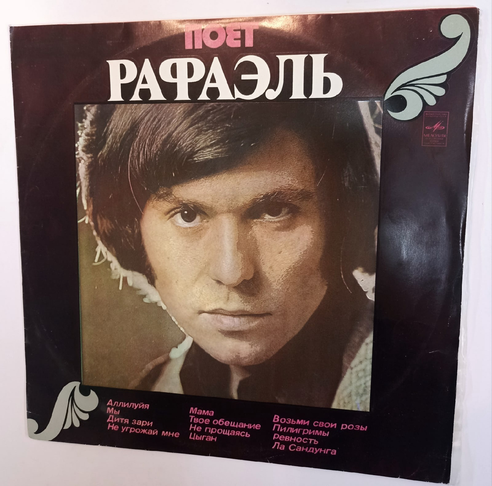 Рафаэль Поет Рафаэль (II)