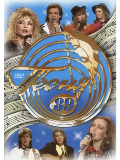 Песня года 1989 (DVD)